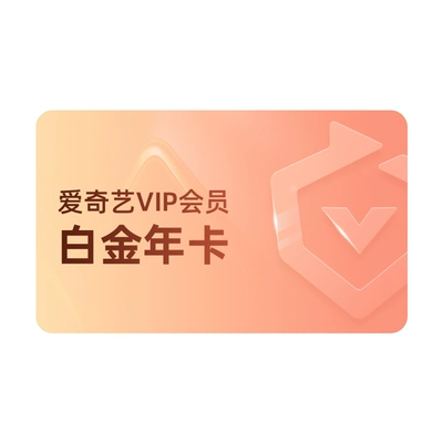 爱奇艺白金VIP年卡12个月银河奇异果 232.96元 - 清风线报