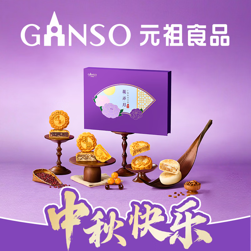 元祖花弄月礼盒事事高中3味9粽8糕630g月饼 194.07元 - 折送网 元祖花弄月礼盒事事高中3味9粽8糕630g月饼 194.07元 - 折送网