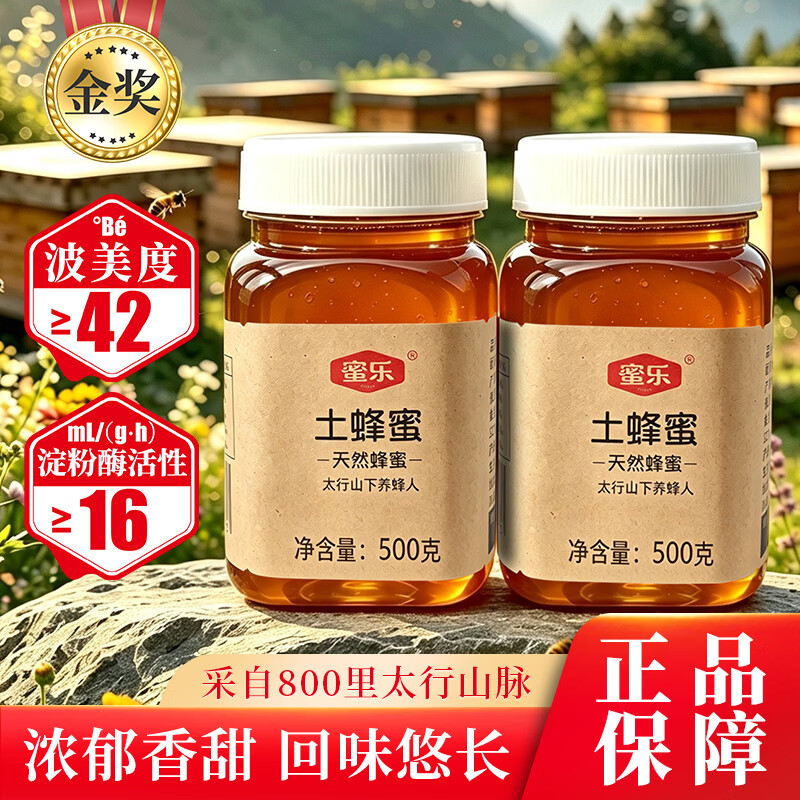 蜜乐正宗土蜂蜜纯正太行山农家自产成熟天然深山蜂蜜百花蜂蜜实惠装500g*2瓶 39元 - 线报酷