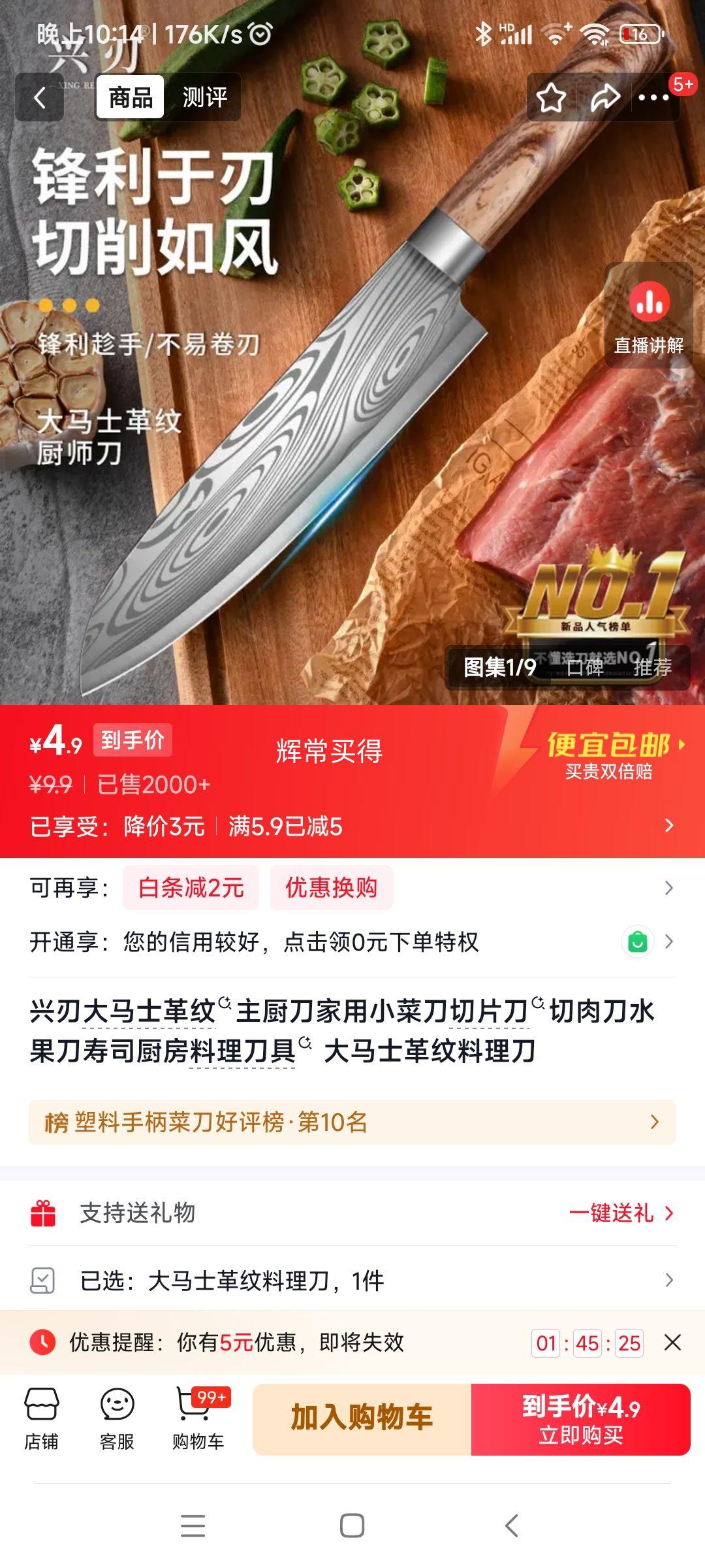 兴刃大马士革纹主厨刀1件 4.9元 - 86线报