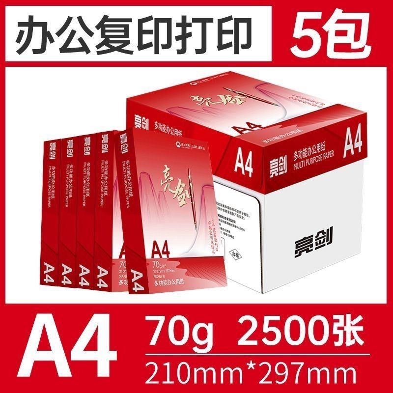 亚太森博亮剑a4复印纸70g单包500张*5包 49.3元 - 线报酷