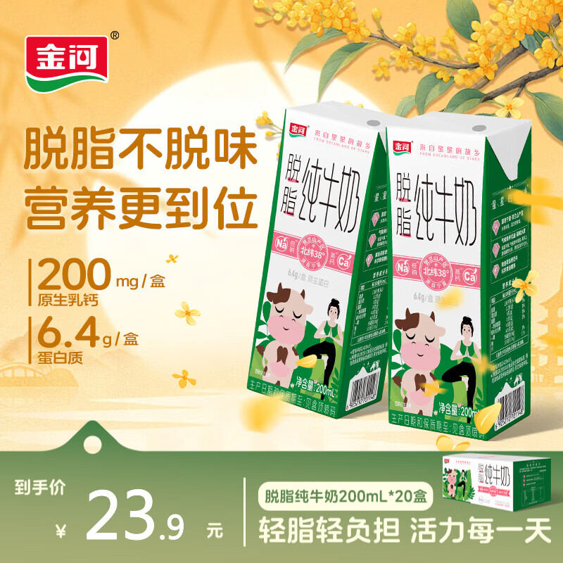 金河 纯牛奶 200ml脱脂牛奶 脂肪早餐奶牛奶整箱 200ml*20盒 - 86线报 金河 纯牛奶 200ml脱脂牛奶 脂肪早餐奶牛奶整箱 200ml*20盒 - 86线报