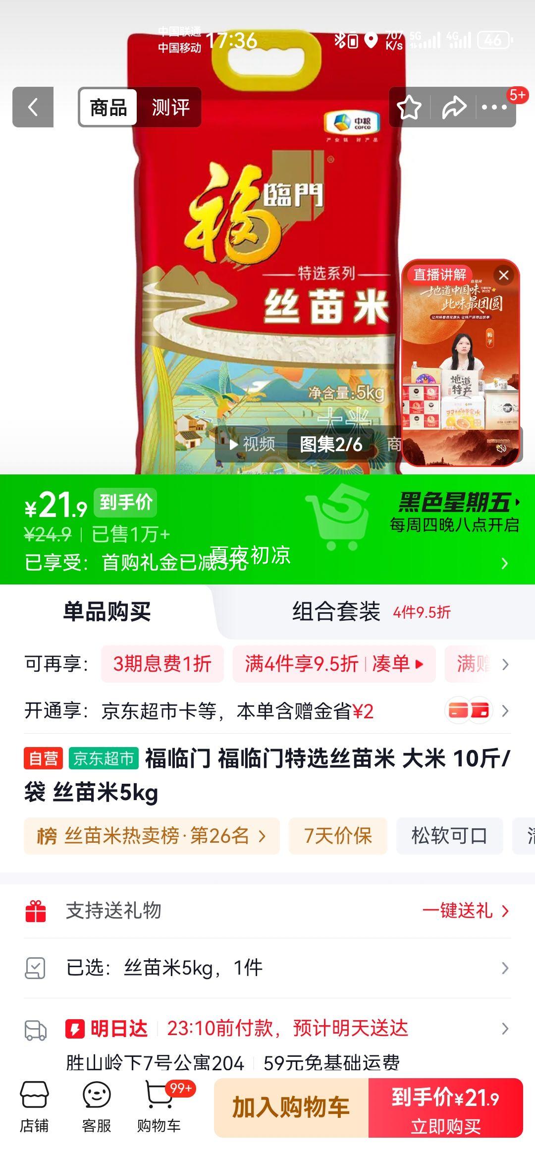 福临门特选丝苗米10斤/袋 21.9元 - 86线报