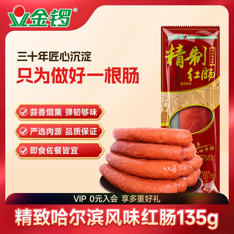 金锣精制红肠哈尔滨风味135g 2.9元 - 86线报 金锣精制红肠哈尔滨风味135g 2.9元 - 86线报
