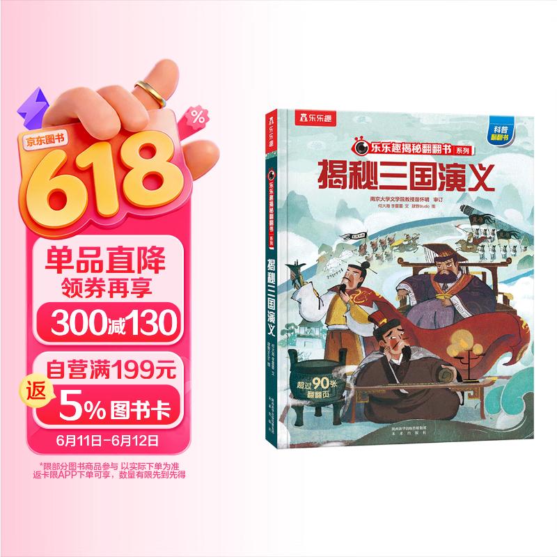 乐乐趣揭秘翻翻书系列揭秘三国演义精装 23元 - 美泡泡