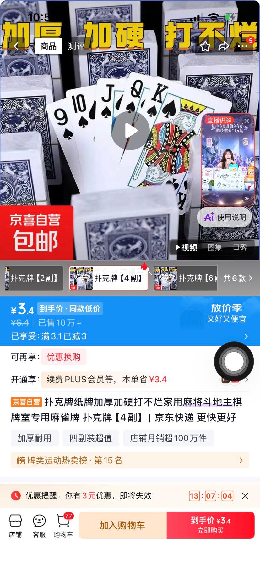 扑克牌加厚加硬打不烂4副 3.4元 - 清风线报