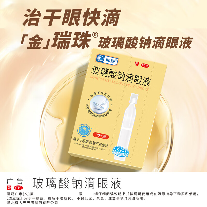 瑞珠玻璃酸钠滴眼液0.4ml*30支/盒 19.9元 - 86线报