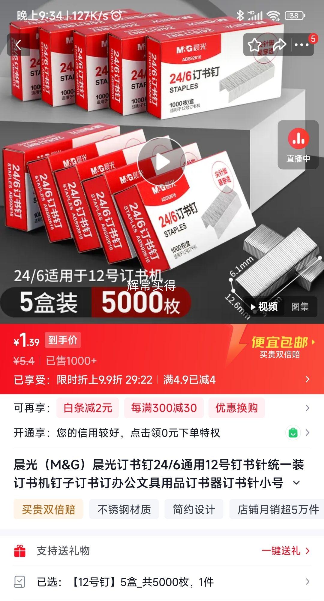 晨光12号订书钉5盒共5000枚 1.4元 - 86线报