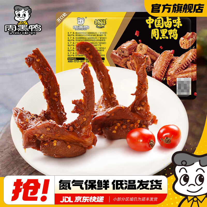 周黑鸭锁鲜星享卤鸭锁骨任选需买5件 7.98元 - 86线报