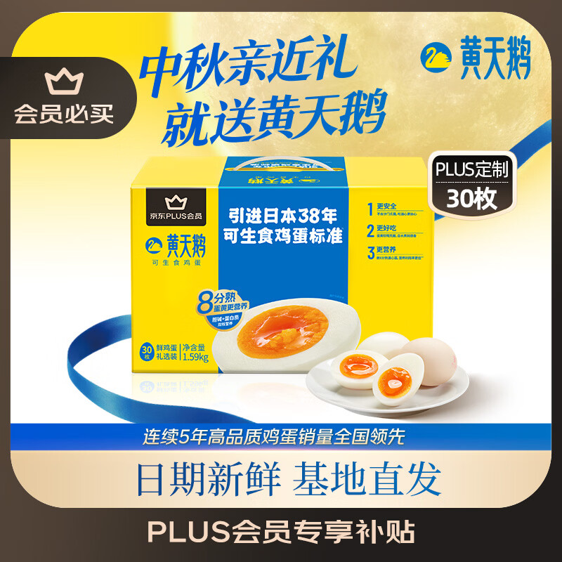 黄天鹅可生食鲜鸡蛋30枚1.59kg礼盒装 36.55元 - 86线报