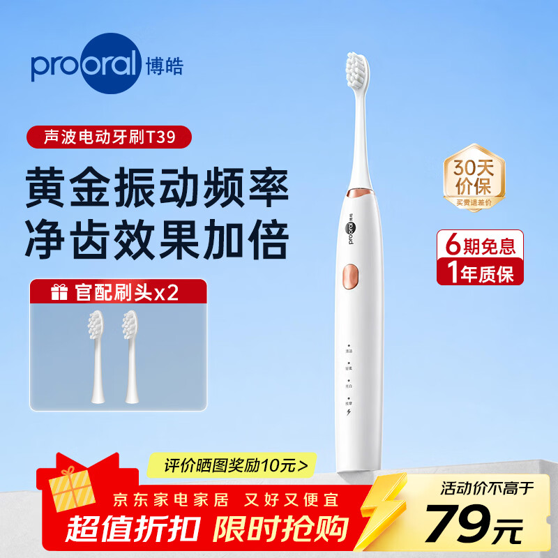博皓T39声波扫振电动牙刷象牙白声波牙刷2刷头 49.1元 - 86线报 博皓T39声波扫振电动牙刷象牙白声波牙刷2刷头 49.1元 - 86线报