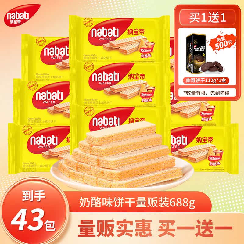 纳宝帝威化饼干奶酪味688g 29.35元 - 86线报