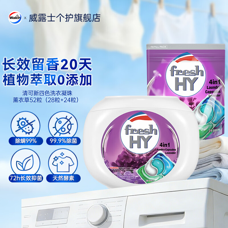 卫新菁华fresh HY4in1洗衣凝珠52粒除菌除螨持久留香20天洗衣球机洗薰衣草 46.9元 - 86线报 卫新菁华fresh HY4in1洗衣凝珠52粒除菌除螨持久留香20天洗衣球机洗薰衣草 46.9元 - 86线报