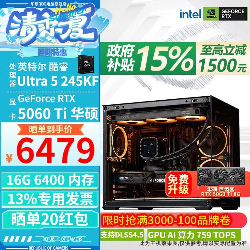 华硕245KF+RTX5060Ti 6500.3元 - 86线报 华硕245KF+RTX5060Ti 6500.3元 - 86线报