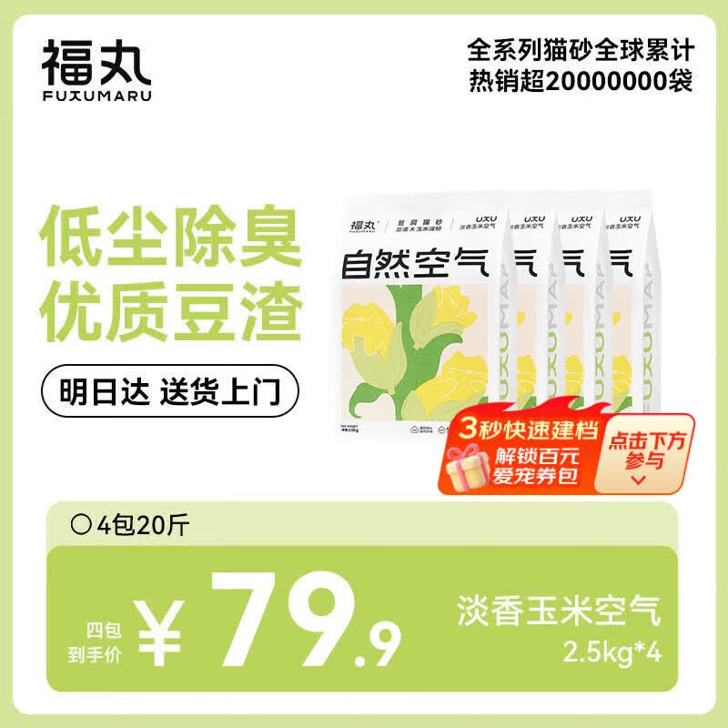 福丸自然空气玉米豆腐猫砂除臭低尘可冲厕所玉米淡香2.5kg*4包 68.14元 - 86线报 福丸自然空气玉米豆腐猫砂除臭低尘可冲厕所玉米淡香2.5kg*4包 68.14元 - 86线报