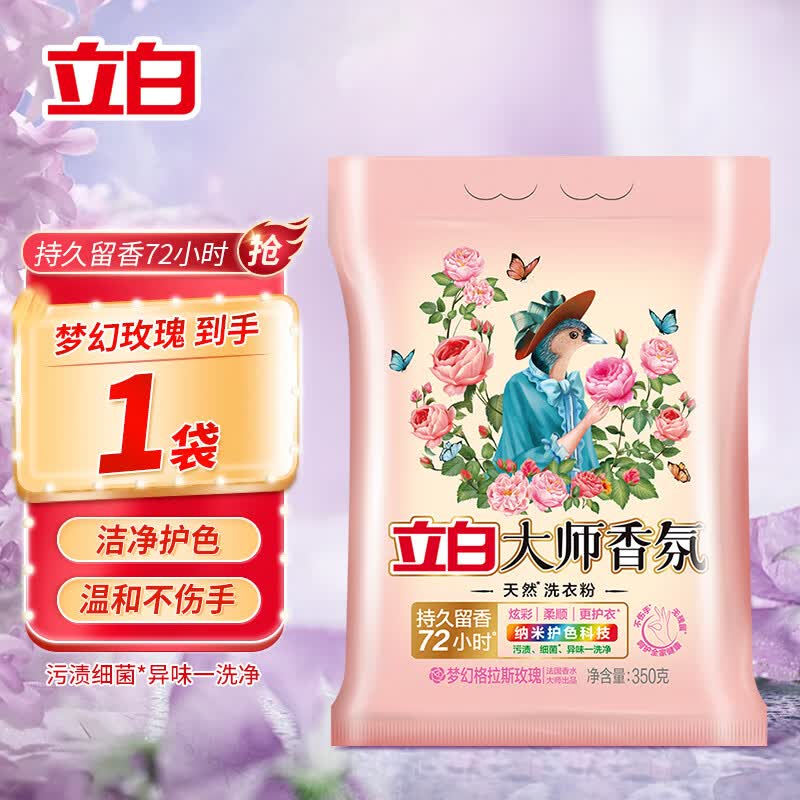 立白香氛大师洗衣粉350g香味持久护色护衣 1.6元 - 86线报