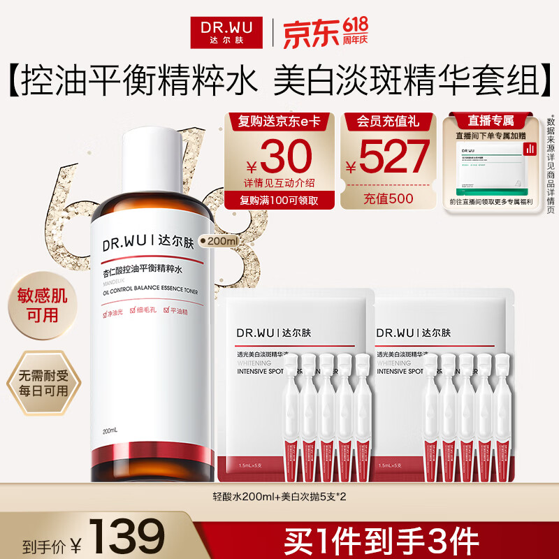 达尔肤杏仁酸控油平衡精粹水200ml+美白次抛精华液10支 74.05元 - 86线报