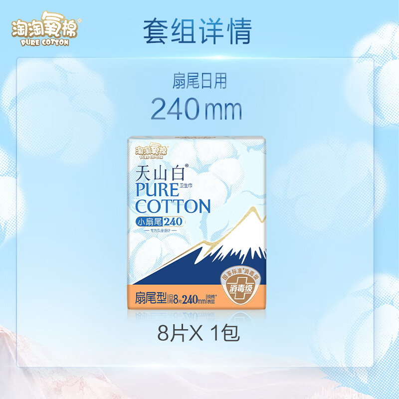 淘淘氧棉 天山白纯棉消毒级日用卫生巾240mm*8片京东自营 5.54元 - 清风线报