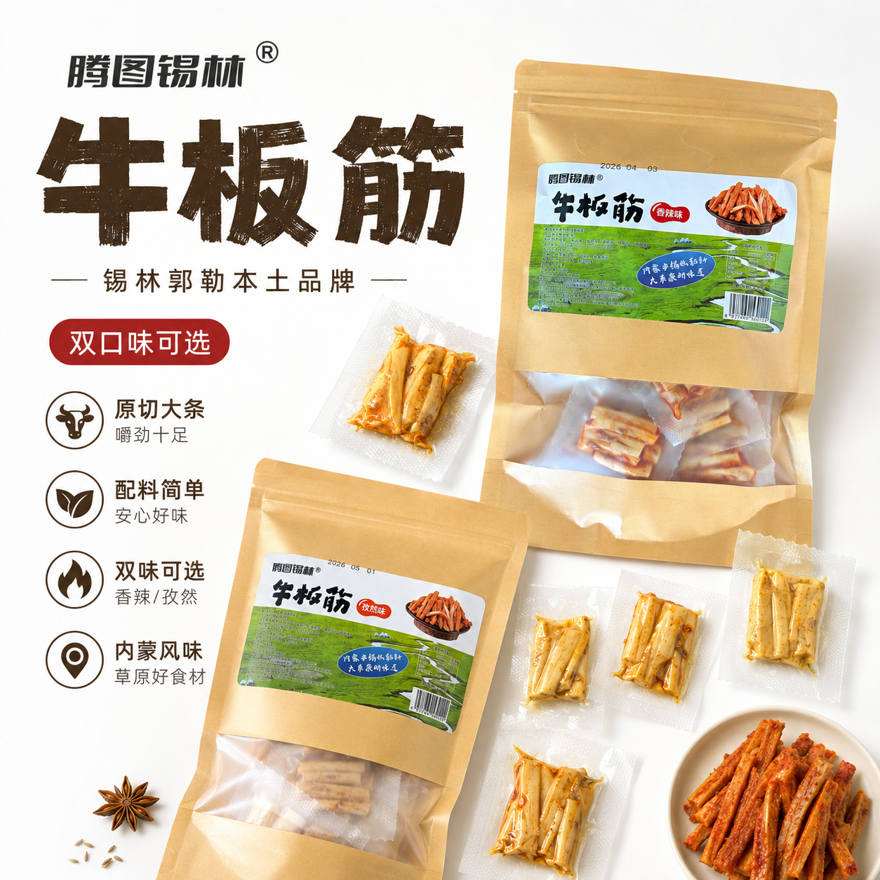 腾图锡林牛板筋250g*2香辣味+250g*2孜然味 39.9元 - 线报酷