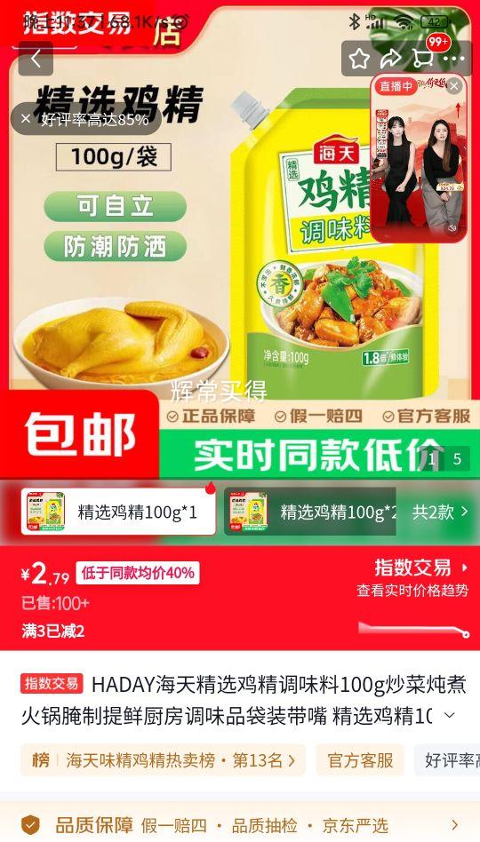 HADAY海天精选鸡精调味料100g*1袋 2.79元 - 86线报
