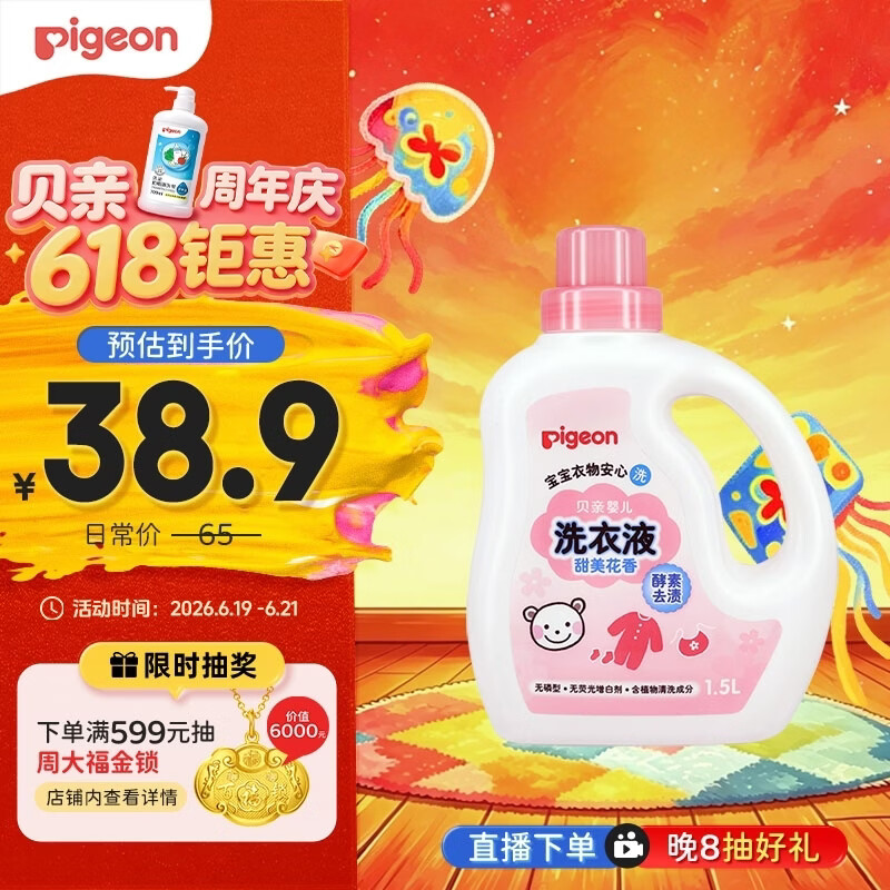 贝亲婴儿洗衣液酵素去污无酒精(甜美花香)1.5L 16.03元 - 86线报