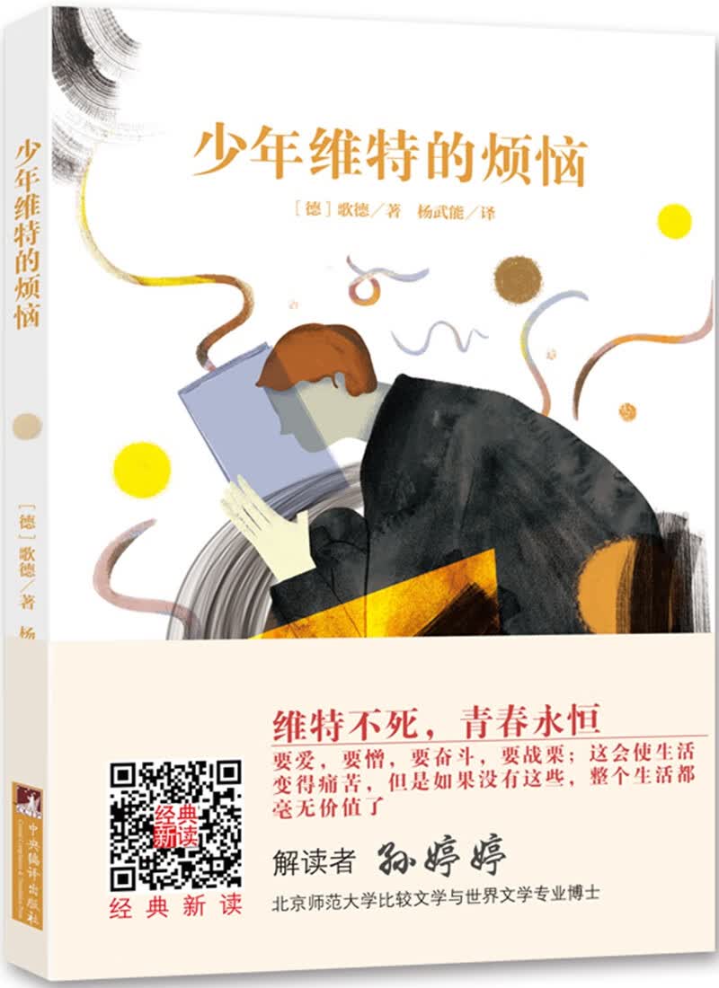 经典新读少年维特的烦恼名家全译本国际大师插图扫二维码伴有声解读 3.66元 - 线报酷