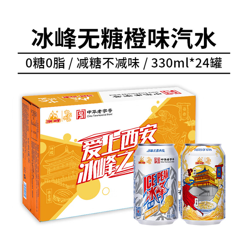 冰峰无糖橙味汽水330ml*24罐 36.46元 - 美泡泡