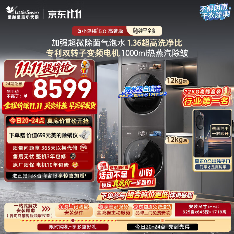 小天鹅小乌梅5.0高奢版TG12EK60+TH12K60热泵洗烘套装12kg - 86线报