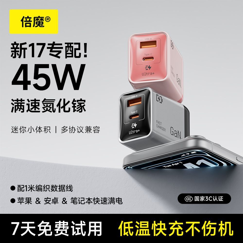 倍魔45W低温快充双口手机充电器 25.48元 - 折送网