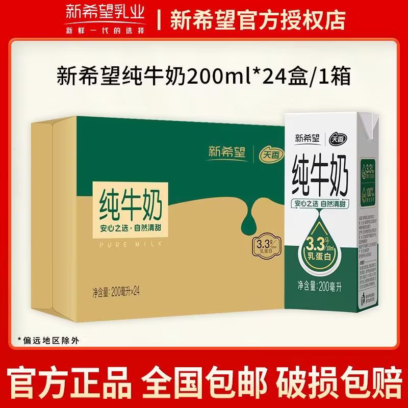 新希望天香纯牛奶200ml*24盒 23.94元 - 线报酷