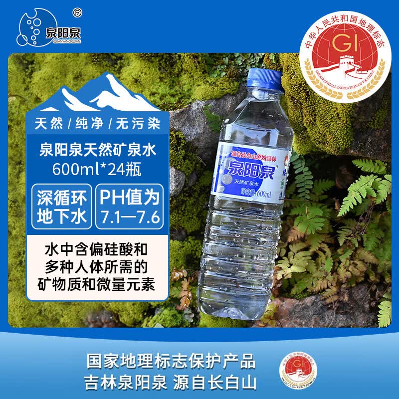 泉阳泉长白山天然矿泉水600ml*24瓶整箱塑包装 33.99元 - 86线报