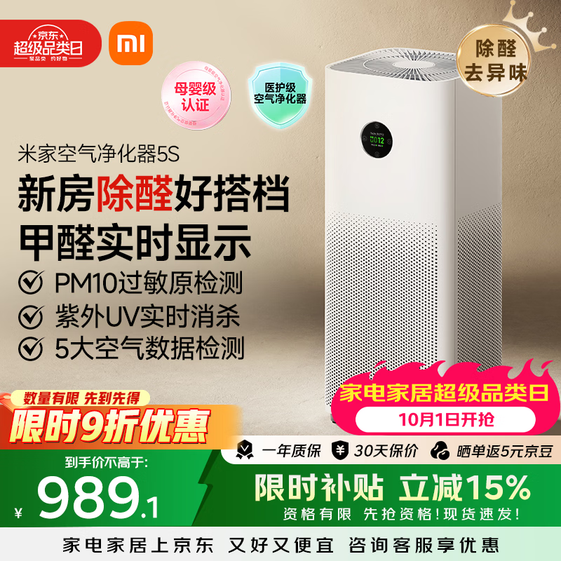 米家5S AC-M24-SC家用空气净化器 734.02元 - 86线报