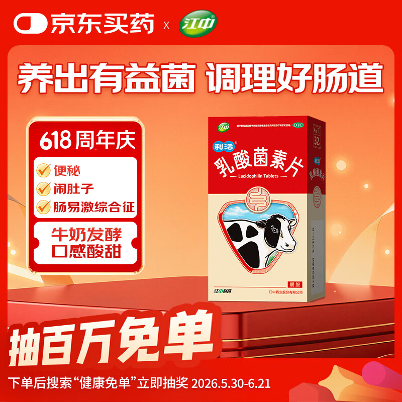 江中利活乳酸菌素片32片益生菌 1.9元 - 86线报