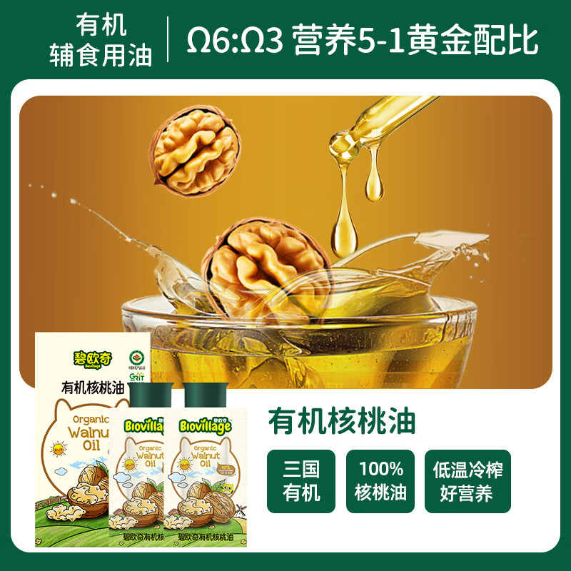 碧欧奇有机核桃油10ml尝鲜装宝宝辅食用油 1元 - 美泡泡