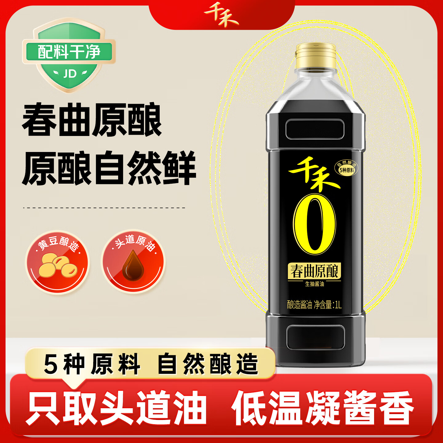千禾春曲原酿零添加生抽1L 9.79元 - 86线报