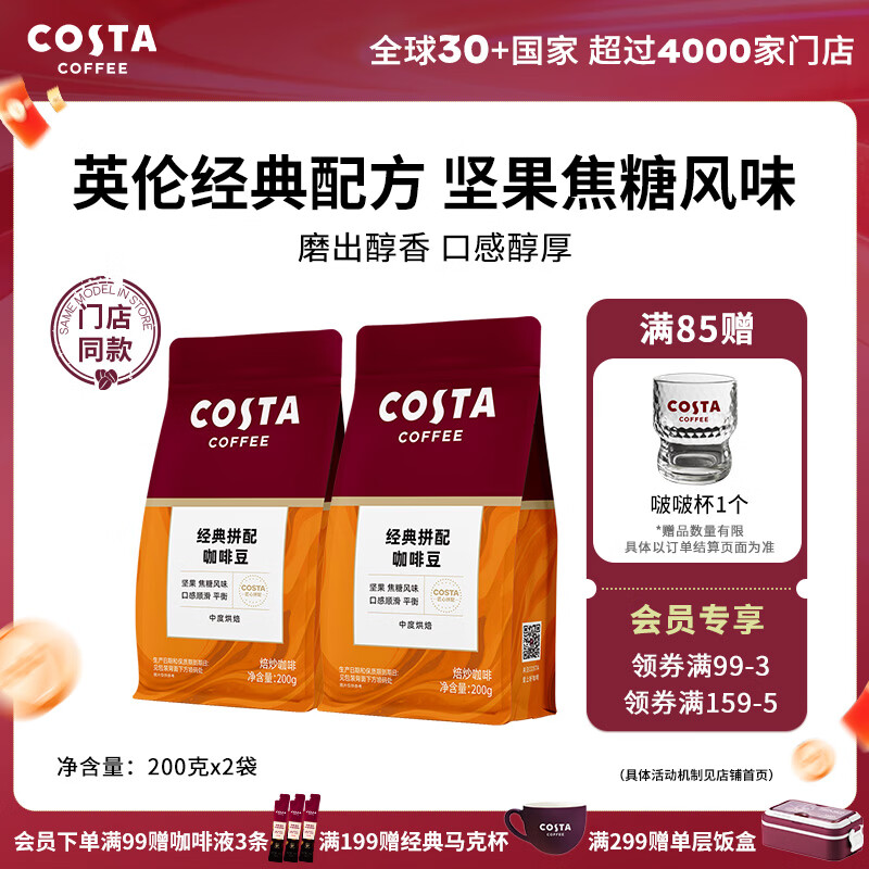 COSTA咖世家经典拼配咖啡豆200g 30.5元 - 86线报