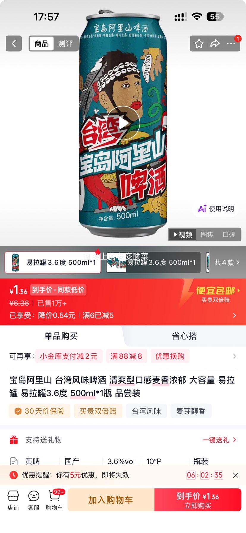 宝岛阿里山台湾风味啤酒3.6度500ml 1.36元 - 86线报