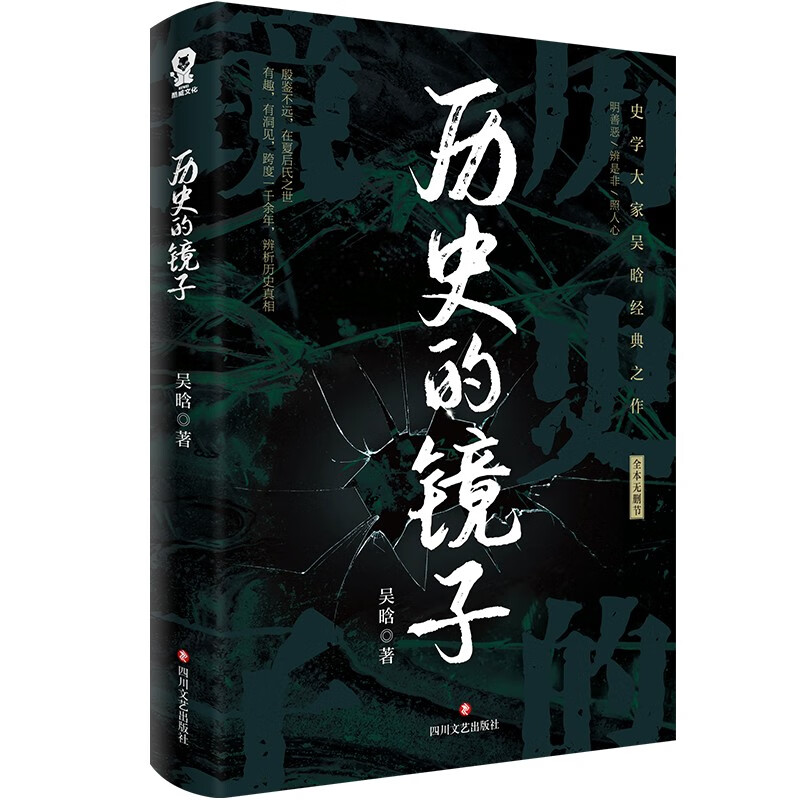 历史的镜子中国史学大家吴晗经典作品畅销中国通史历史知识百科书籍万历十五年历史的温度 1.99元 - 86线报