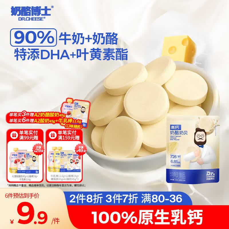 奶酪博士高钙奶酪奶贝45g 3.9元 - 86线报 奶酪博士高钙奶酪奶贝45g 3.9元 - 86线报