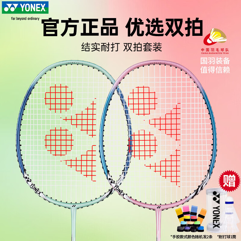尤尼克斯羽毛球拍对拍专业训练轻量耐打2支套装NR6000i附球2条 144.4元 - 86线报