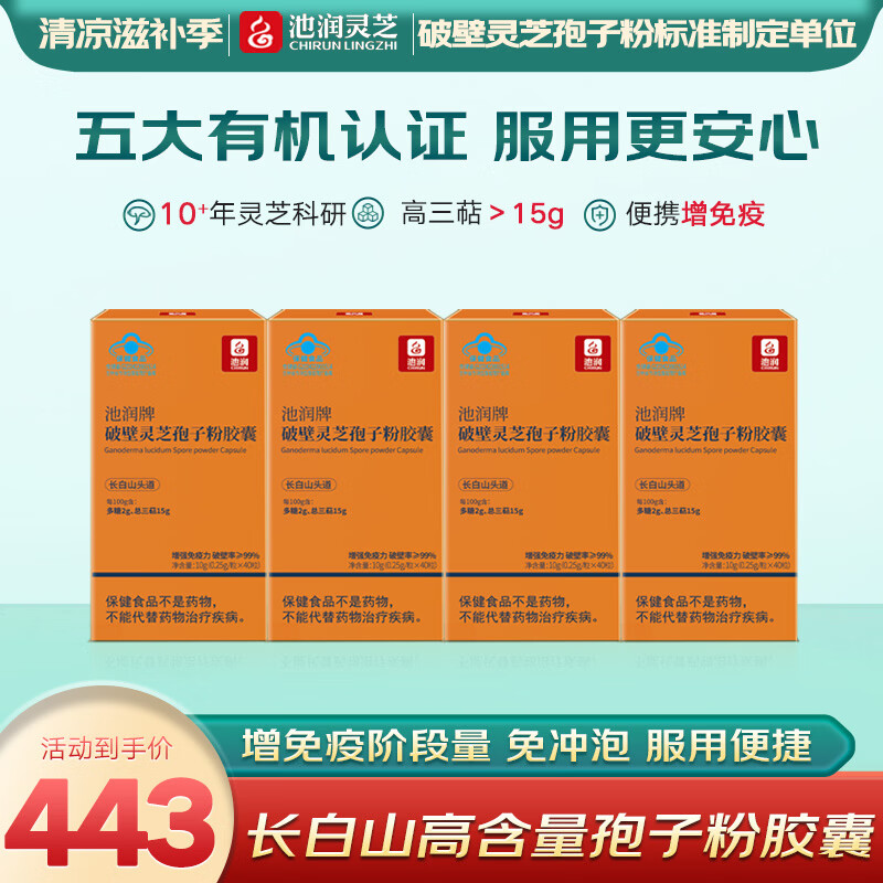 池润长白山头道破壁灵芝孢子粉胶囊0.25g*40粒*4盒 89.8元 - 86线报