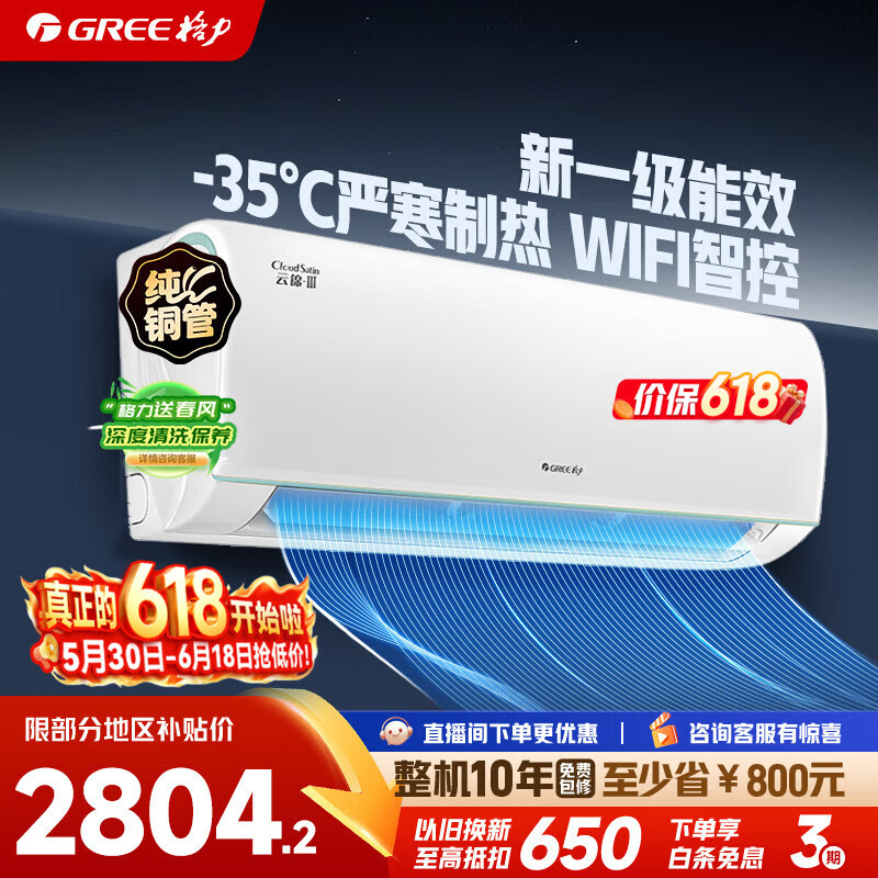 格力云锦三代系列KFR-35GW/NhAe1BAj新一级能效壁挂式空调1.5匹 2469.25元 - 86线报
