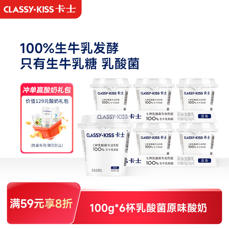 卡士CLASSY.KISS 100g*6杯乳酸菌原味酸奶低温酸奶风味发酵乳 10.8元 - 86线报 卡士CLASSY.KISS 100g*6杯乳酸菌原味酸奶低温酸奶风味发酵乳 10.8元 - 86线报