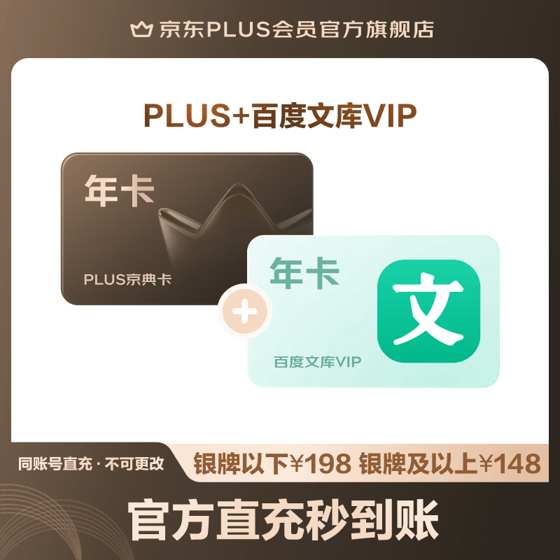 京东PLUS+百度文库VIP联名年卡 108元 - 86线报