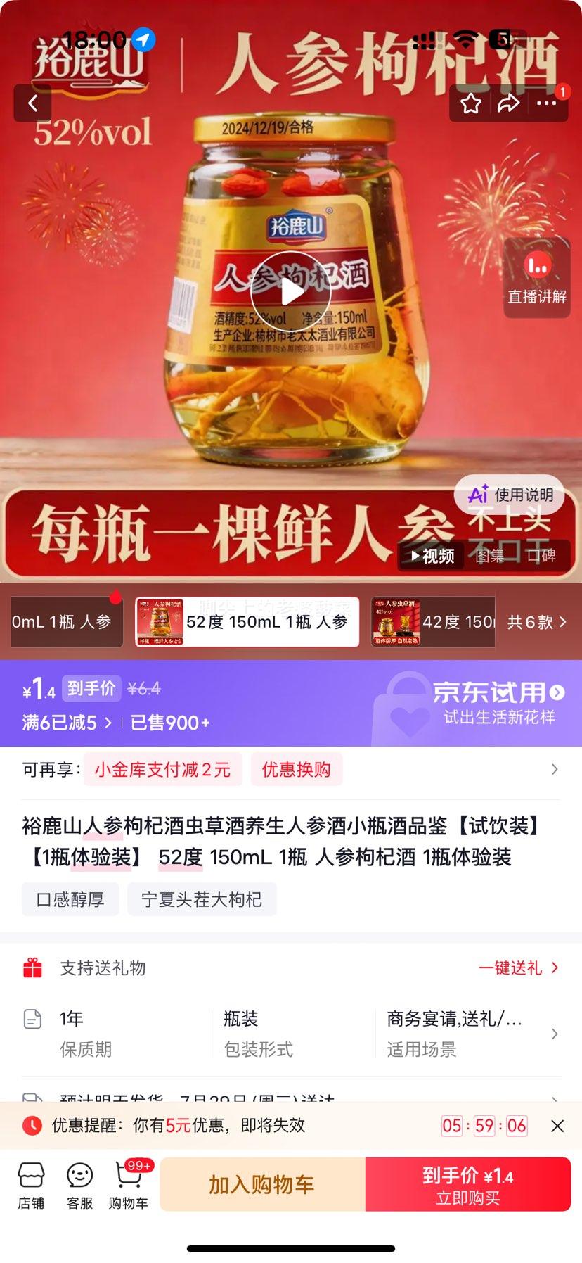 裕鹿山人参枸杞酒虫草酒52度150mL 1.4元 - 86线报