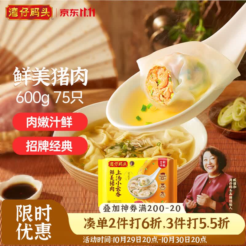 湾仔码头上汤小云吞鲜美猪肉600g 拍4件 14.34元 - 线报酷