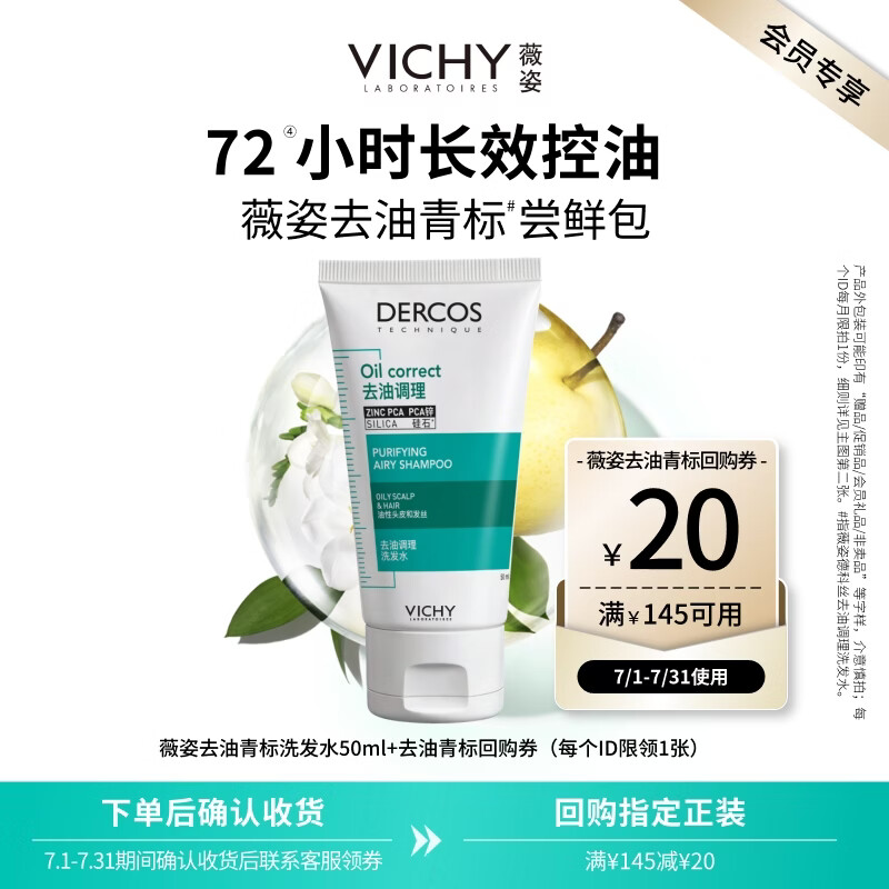 薇姿清爽控油控油洗发水50ml 9.9元 - 86线报
