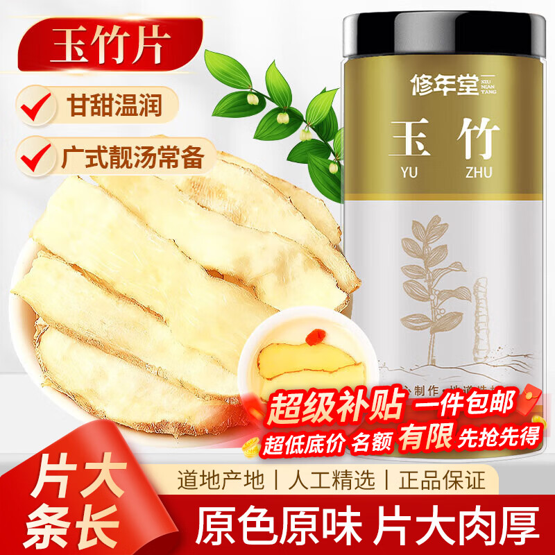 修年堂玉竹片150g/罐精选新鲜玉竹切片干玉竹切片罐装煲汤冲泡茶饮 25.4元 - 86线报 修年堂玉竹片150g/罐精选新鲜玉竹切片干玉竹切片罐装煲汤冲泡茶饮 25.4元 - 86线报