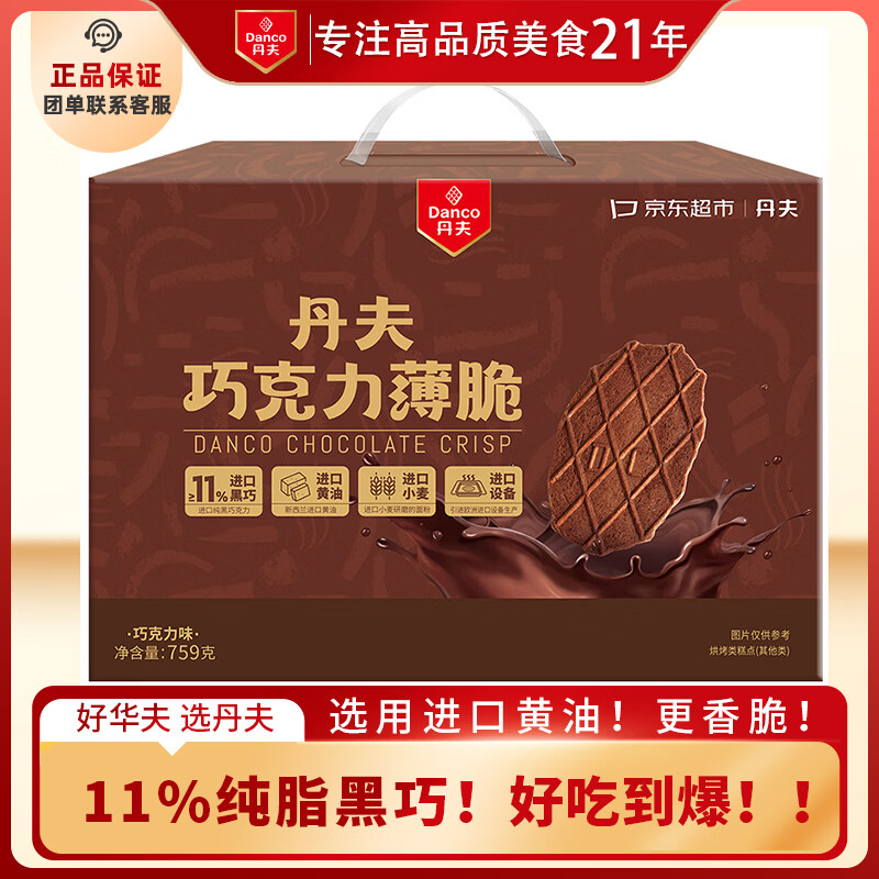丹夫XPLUS巧克力薄脆华夫脆770g/盒纯脂黑巧薄脆饼干礼盒 74.9元 - 线报酷