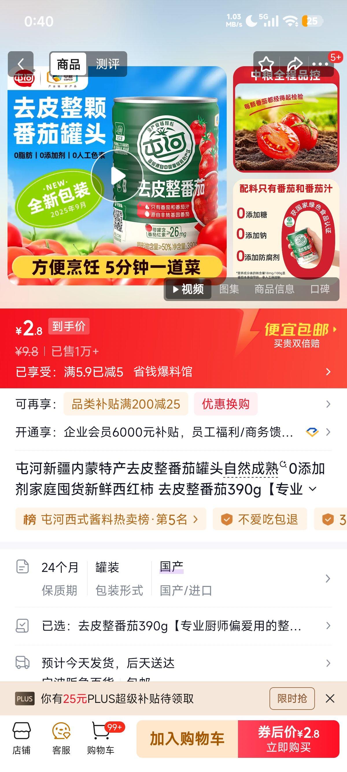 屯河去皮整番茄罐头390g新疆产0添加剂 2.8元 - 86线报